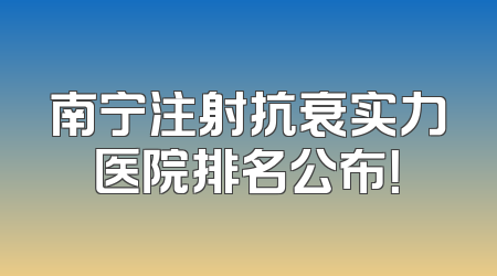 南宁注射抗衰实力医院排名公布！