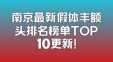 南京最新假体丰额头排名榜单TOP10更新！