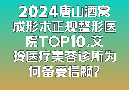 2024唐山酒窝成形术正规整形医院TOP10，艾玲医疗美容诊所为何备受信赖？