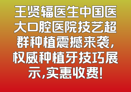 王贤辐医生中国医大口腔医院技艺超群种植震撼来袭，权威种植牙技巧展示，实惠收费！