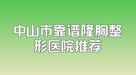 中山市靠谱隆胸整形医院推荐
