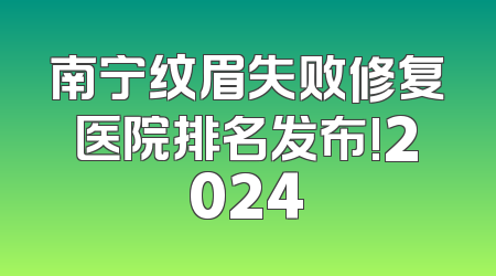 南宁纹眉失败修复医院排名发布!2024