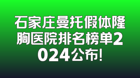 石家庄曼托假体隆胸医院排名榜单2024公布！