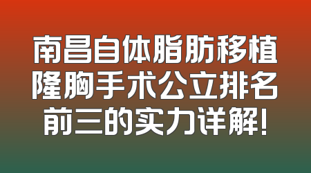 南昌自体脂肪移植隆胸手术公立排名前三的实力详解!