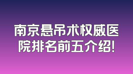 南京悬吊术权威医院排名前五介绍！