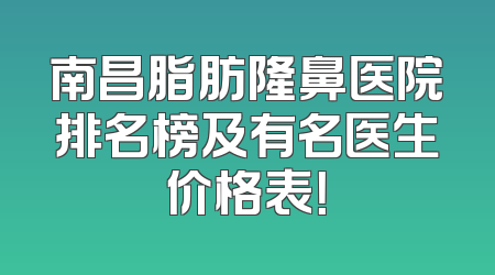 南昌脂肪隆鼻医院排名榜及有名医生价格表！