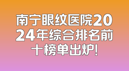 南宁眼纹医院2024年综合排名前十榜单出炉！