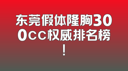东莞假体隆胸300cc权威排名榜！