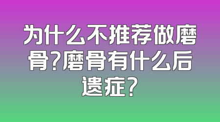 为什么不推荐做磨骨？磨骨有什么后遗症？