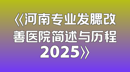 《河南专业发腮改善医院简述与历程2025》