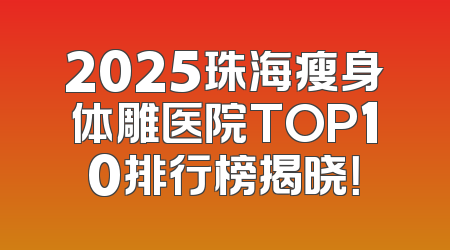 2025珠海瘦身体雕医院TOP10排行榜揭晓！
