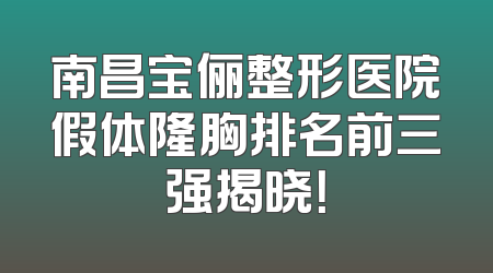 南昌宝俪整形医院假体隆胸排名前三强揭晓！