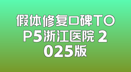 假体修复口碑TOP5浙江医院 2025版
