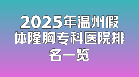 2025年温州假体隆胸专科医院排名一览