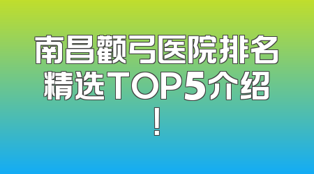 南昌颧弓医院排名精选TOP5介绍！