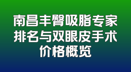 南昌丰臀吸脂专家排名与双眼皮手术价格概览