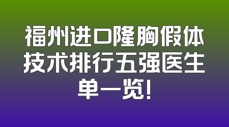 福州进口隆胸假体技术排行五强医生单一览!
