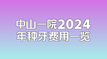 中山一院2024年种牙费用一览