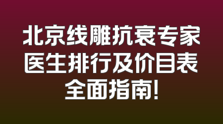 北京线雕抗衰专家医生排行及价目表全面指南！