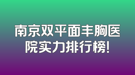 南京双平面丰胸医院实力排行榜！