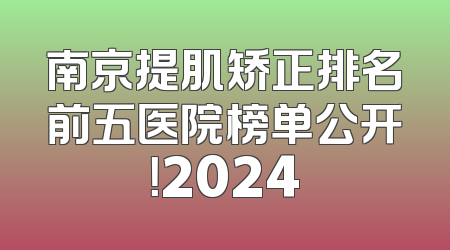 南京提肌矫正排名前五医院榜单公开！2024