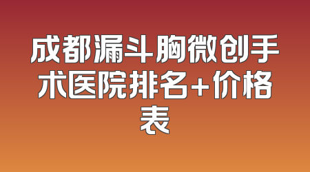 成都漏斗胸微创手术医院排名+价格表