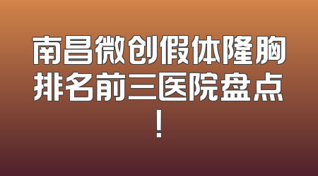 南昌微创假体隆胸排名前三医院盘点！