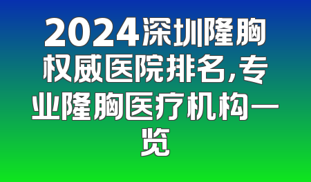 2024深圳隆胸权威医院排名，专业隆胸医疗机构一览