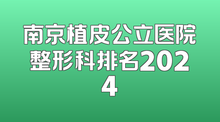 南京植皮公立医院整形科排名2024