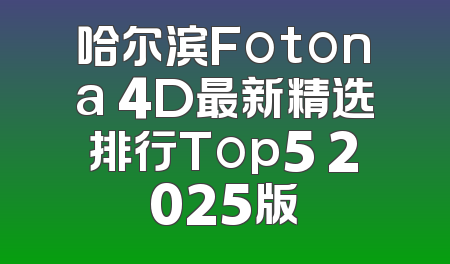 哈尔滨Fotona 4D最新精选排行Top5 2025版