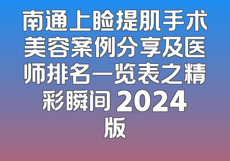 南通上睑提肌手术美容案例分享及医师排名一览表之精彩瞬间 2024版
