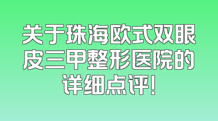 关于珠海欧式双眼皮三甲整形医院的详细点评！
