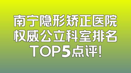 南宁隐形矫正医院权威公立科室排名TOP5点评！