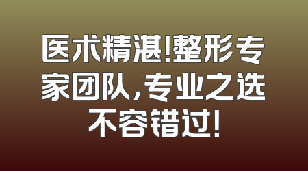 医术精湛！整形专家团队，专业之选不容错过！