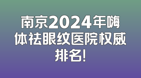 南京2024年嗨体祛眼纹医院权威排名！