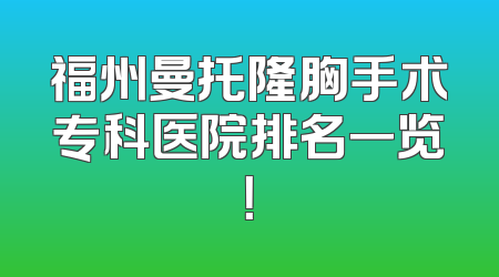 福州曼托隆胸手术专科医院排名一览！
