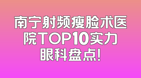 南宁射频瘦脸术医院TOP10实力眼科盘点！