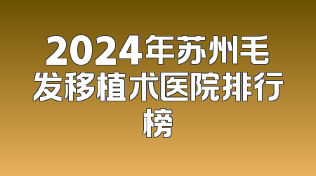 2024年苏州毛发移植术医院排行榜