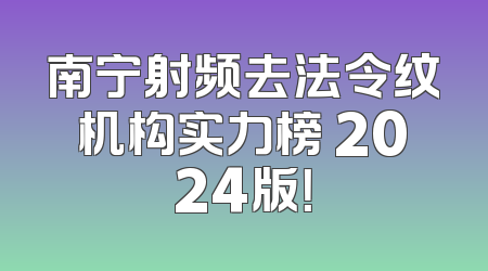 南宁射频去法令纹机构实力榜 2024版！
