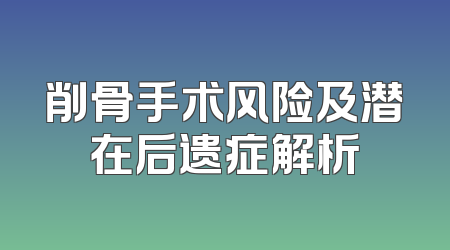 削骨手术风险及潜在后遗症解析