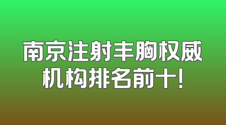 南京注射丰胸权威机构排名前十！