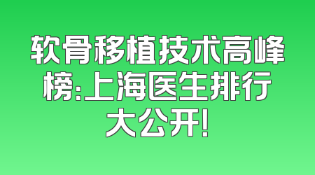 软骨移植技术高峰榜：上海医生排行大公开！