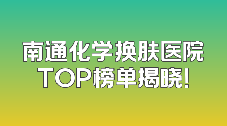 南通化学换肤医院TOP榜单揭晓！