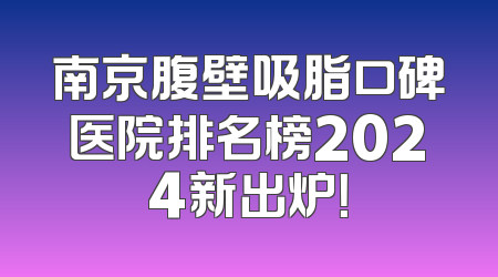 南京腹壁吸脂口碑医院排名榜2024新出炉！