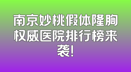 南京妙桃假体隆胸权威医院排行榜来袭！