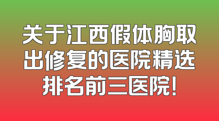 关于江西假体胸取出修复的医院精选排名前三医院！