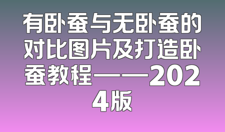 有卧蚕与无卧蚕的对比图片及打造卧蚕教程——2024版