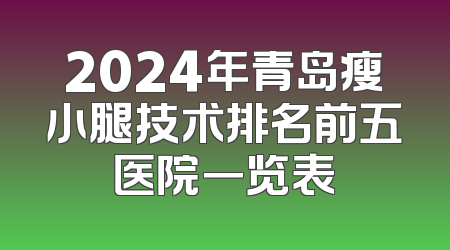2024年青岛瘦小腿技术排名前五医院一览表