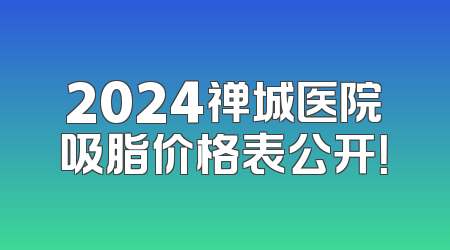 2024禅城医院吸脂价格表公开！