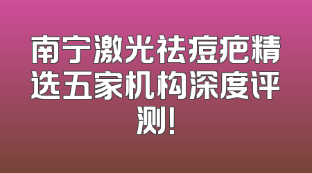 南宁激光祛痘疤精选五家机构深度评测！
